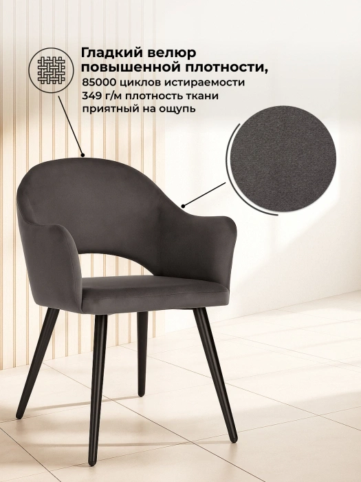 Стул-кресло Апри, микровелюр графитовый / черный глянец