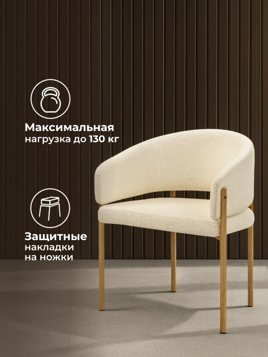 Стул-кресло Janin, мягкий, букле белый / цвет дерево