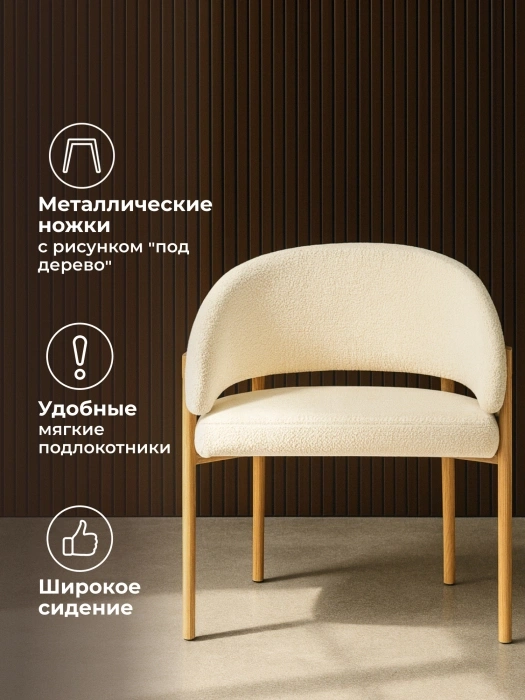 Стул-кресло Janin, мягкий, букле белый / цвет дерево