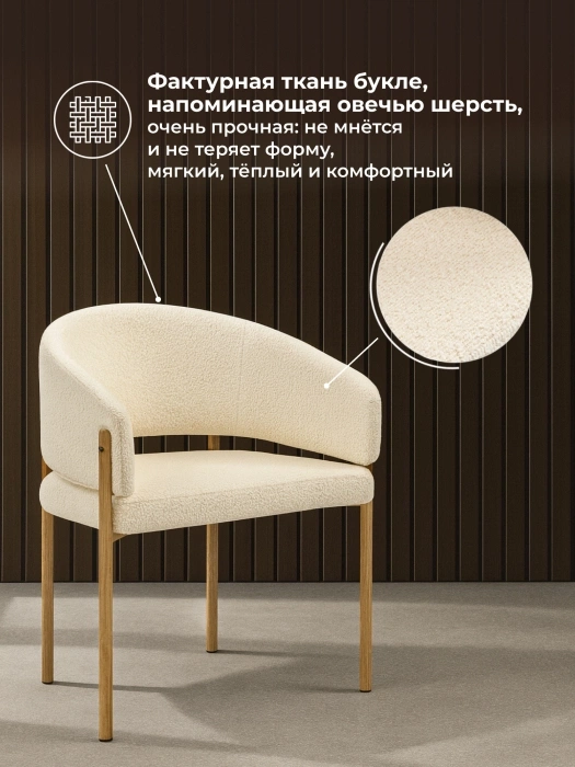 Стул-кресло Janin, мягкий, букле белый / цвет дерево