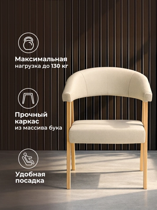 Деревянный стул-кресло Невада 2, натуральное дерево / бежевый (ткань 135)