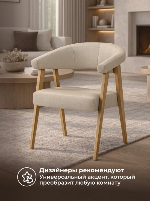 Деревянный стул-кресло Невада 2, натуральное дерево / бежевый (ткань 135)