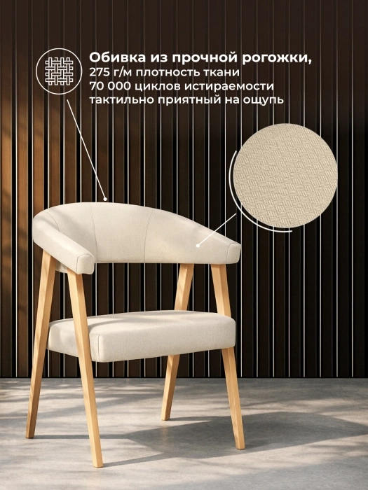 Деревянный стул-кресло Невада 2, натуральное дерево / бежевый (ткань 135)