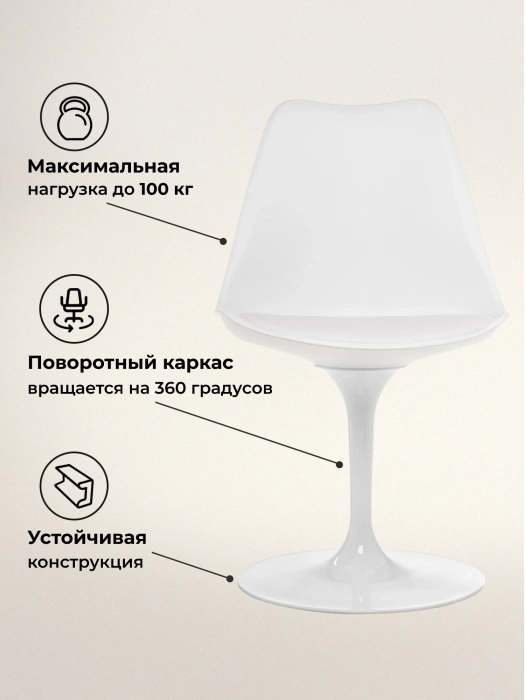 Стул поворотный Tulip, на одной ножке, белый