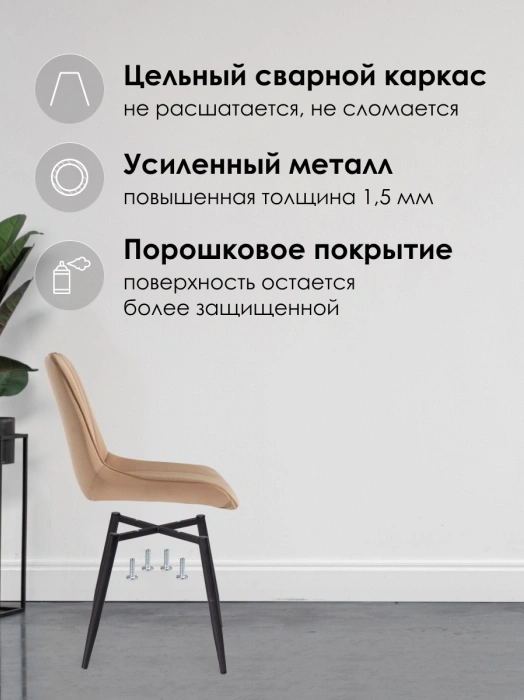 Стул Седа, мягкий, велюр бежевый / черный