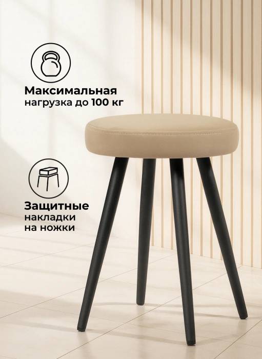 Табурет Сино, velutto 05 (бежевый) / черный