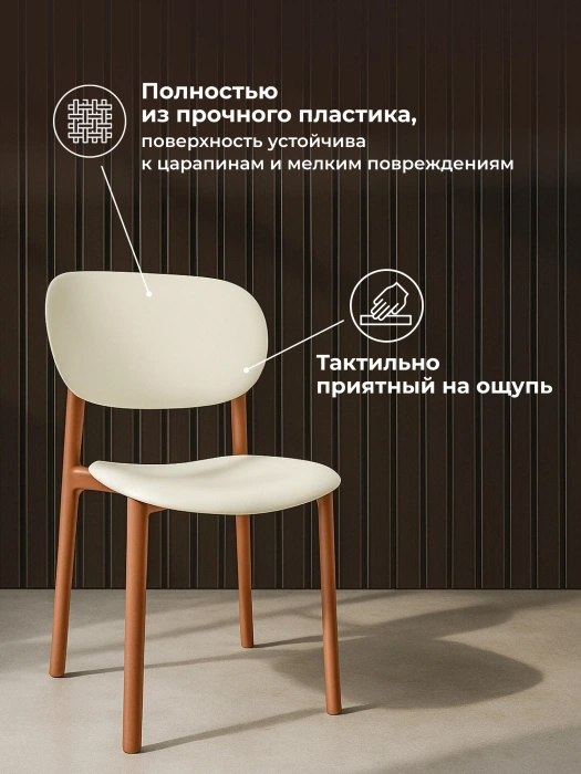 Пластиковый стул Mokka, коричневый / молочный