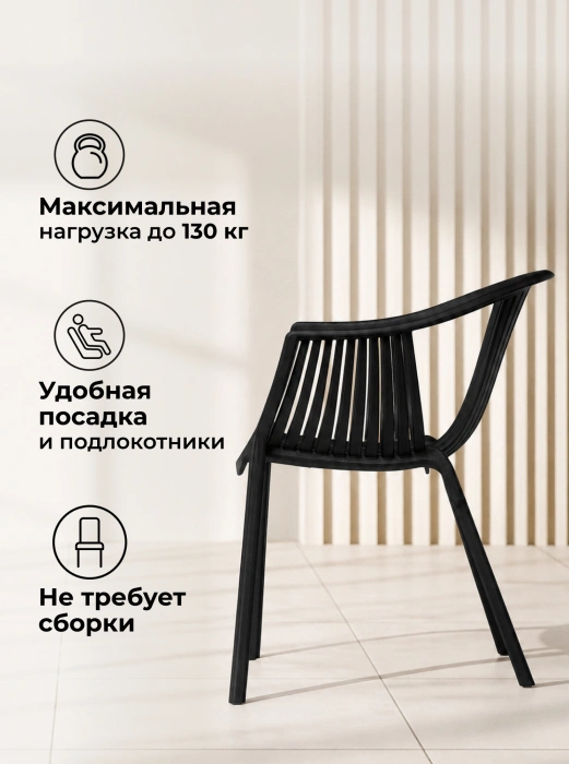 Стул-кресло Боркас, с подлокотниками, пластик черный